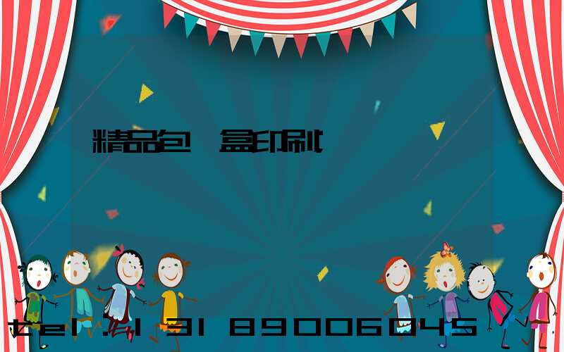 精品包裝盒印刷