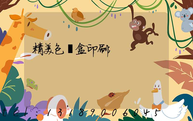 精美包裝盒印刷