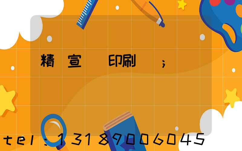 精裝宣傳冊印刷報價