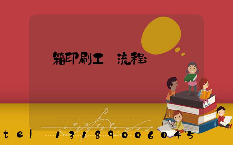 紙箱印刷工藝流程