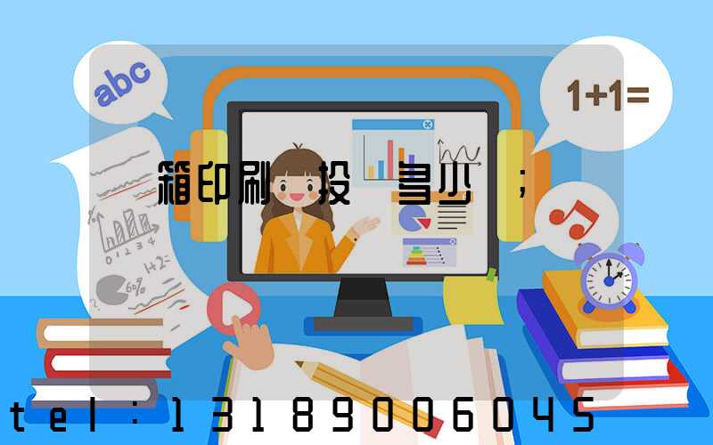 紙箱印刷廠投資多少錢