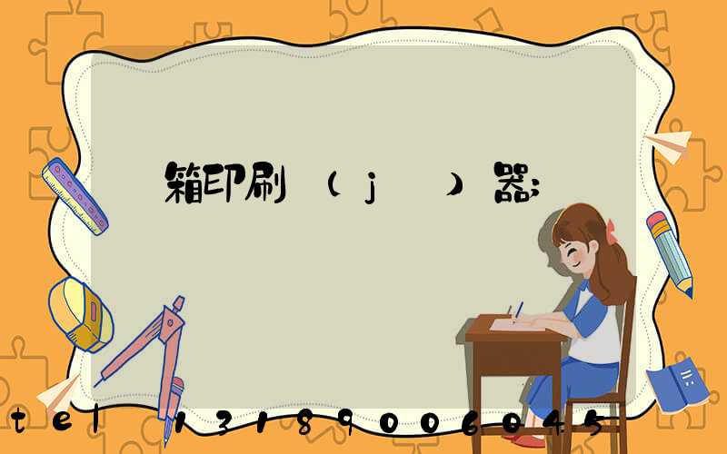 紙箱印刷機(jī)器