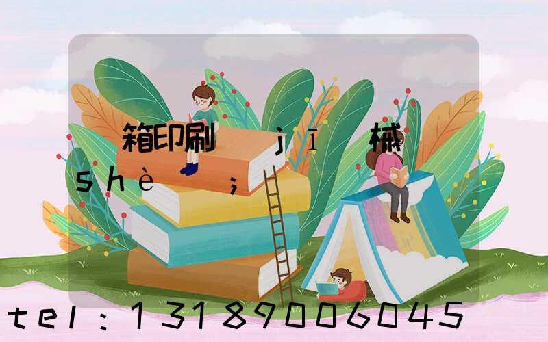 紙箱印刷機(jī)械設(shè)備