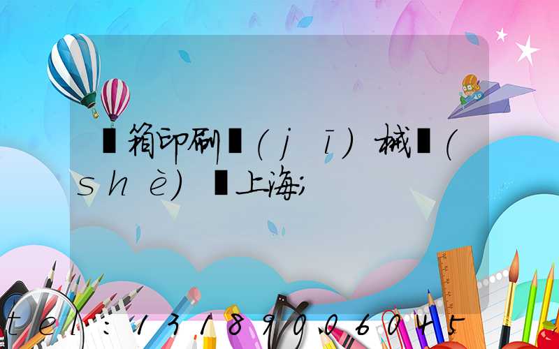 紙箱印刷機(jī)械設(shè)備上海