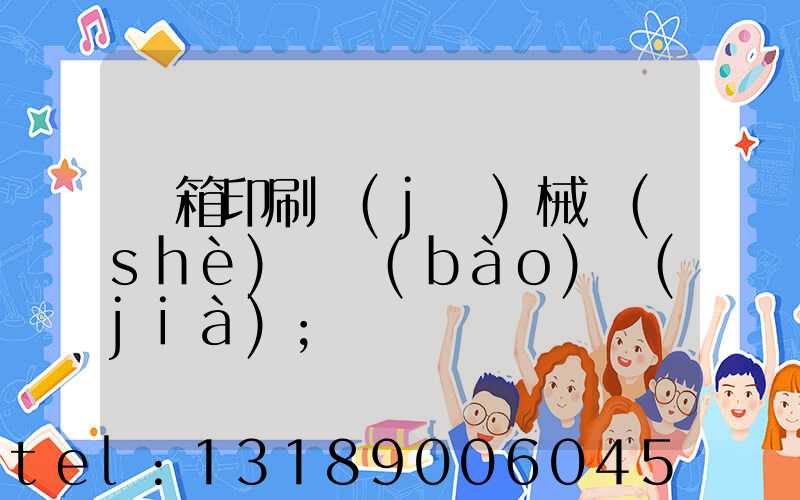 紙箱印刷機(jī)械設(shè)備報(bào)價(jià)