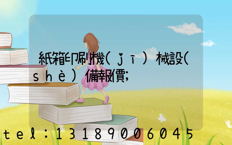 紙箱印刷機(jī)械設(shè)備報價