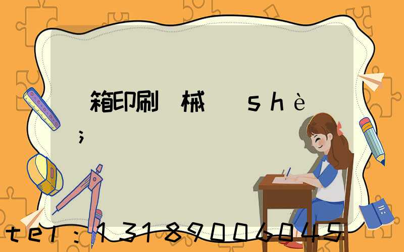 紙箱印刷機械設(shè)備