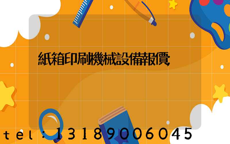 紙箱印刷機械設備報價