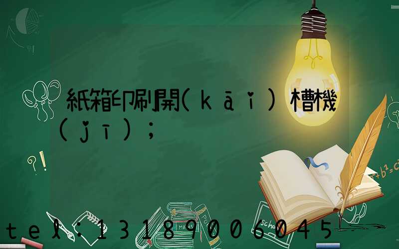 紙箱印刷開(kāi)槽機(jī)