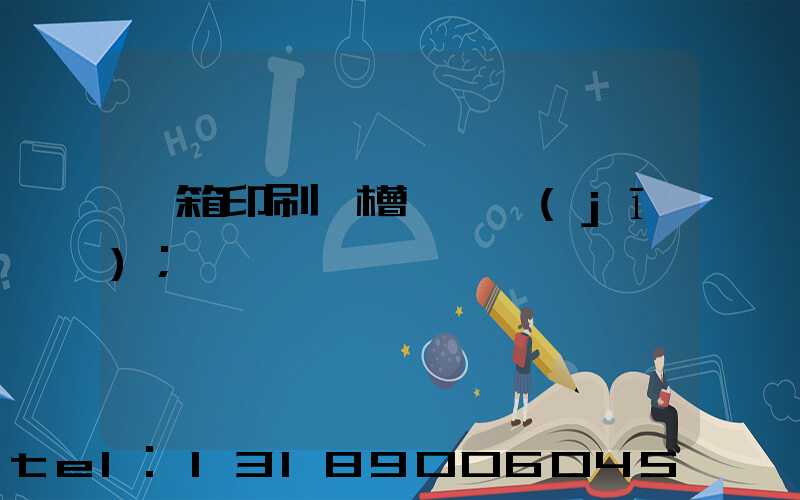 紙箱印刷開槽一體機(jī)