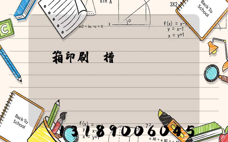 紙箱印刷開槽機(jī)