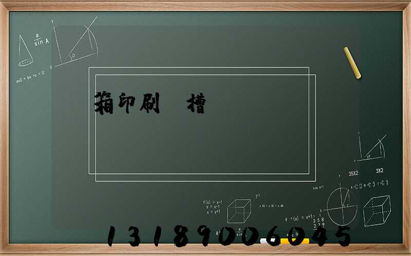 紙箱印刷開槽機