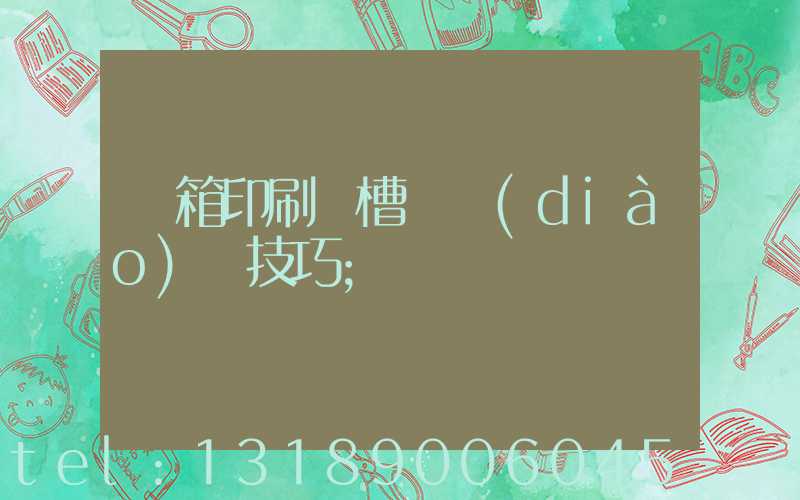 紙箱印刷開槽機調(diào)機技巧