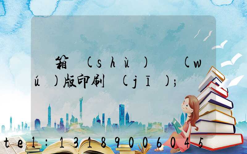 紙箱數(shù)碼無(wú)版印刷機(jī)