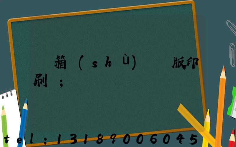 紙箱數(shù)碼無版印刷機