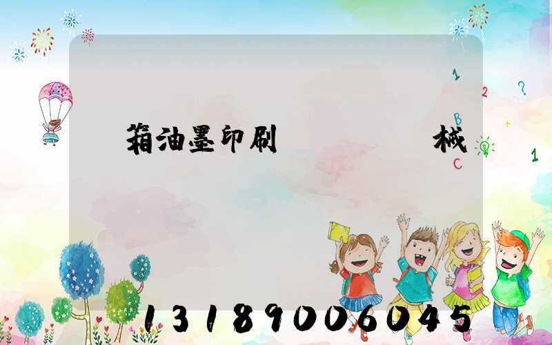 紙箱油墨印刷機(jī)械設(shè)備報(bào)價(jià)