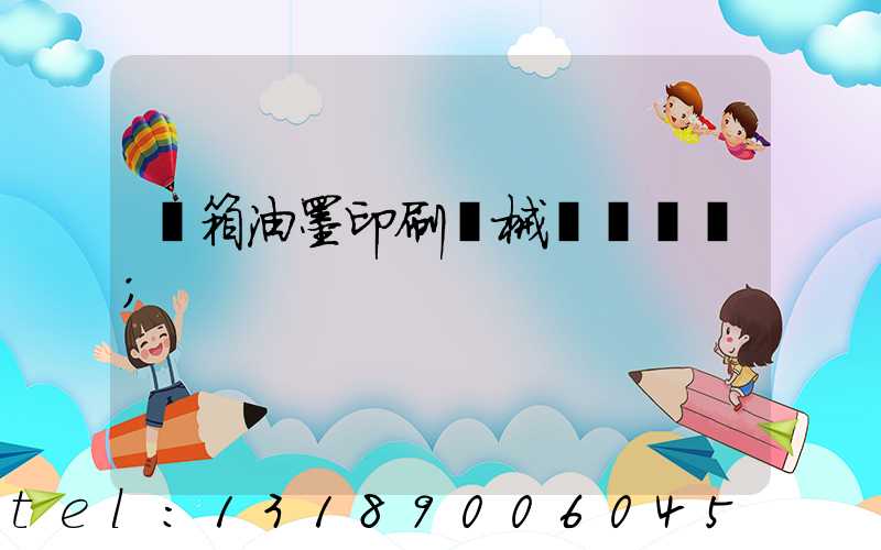 紙箱油墨印刷機械設備報價