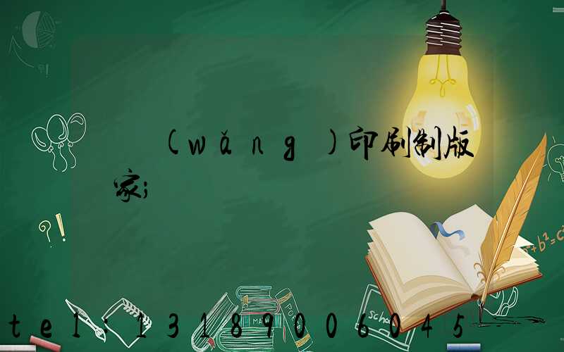 絲網(wǎng)印刷制版廠家