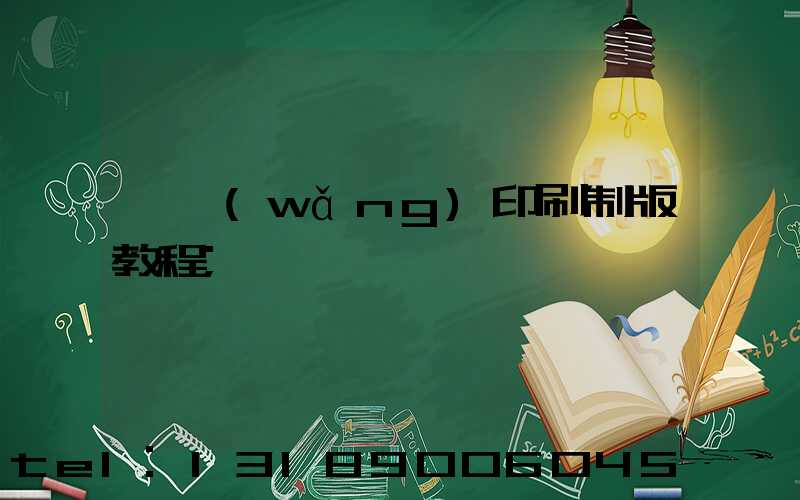 絲網(wǎng)印刷制版教程