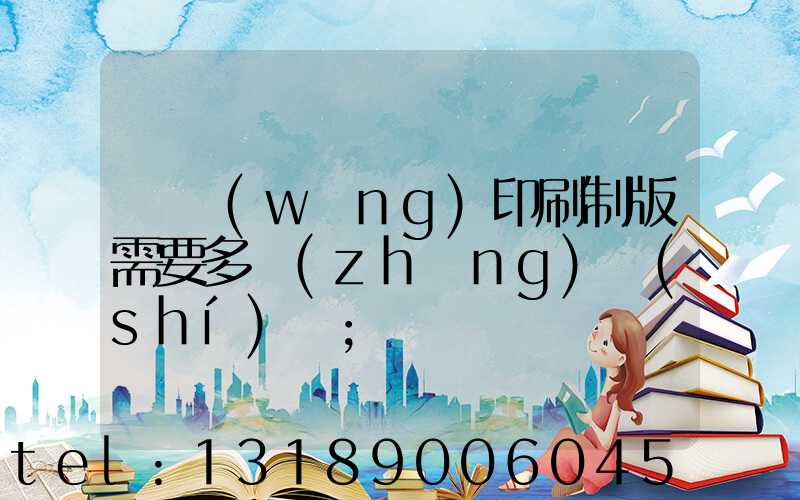 絲網(wǎng)印刷制版需要多長(zhǎng)時(shí)間