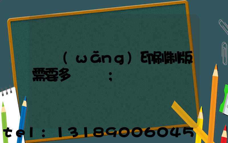 絲網(wǎng)印刷制版需要多長時間