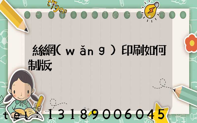 絲網(wǎng)印刷如何制版