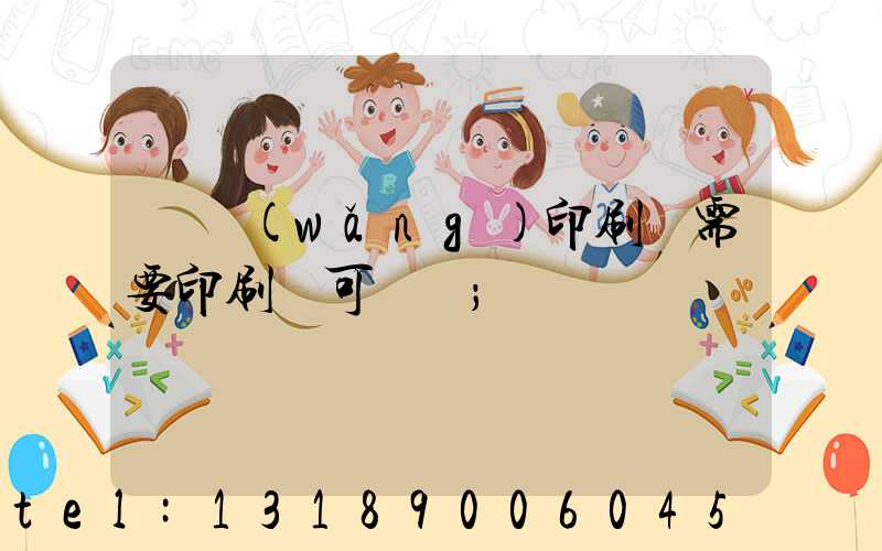 絲網(wǎng)印刷廠需要印刷許可證嗎