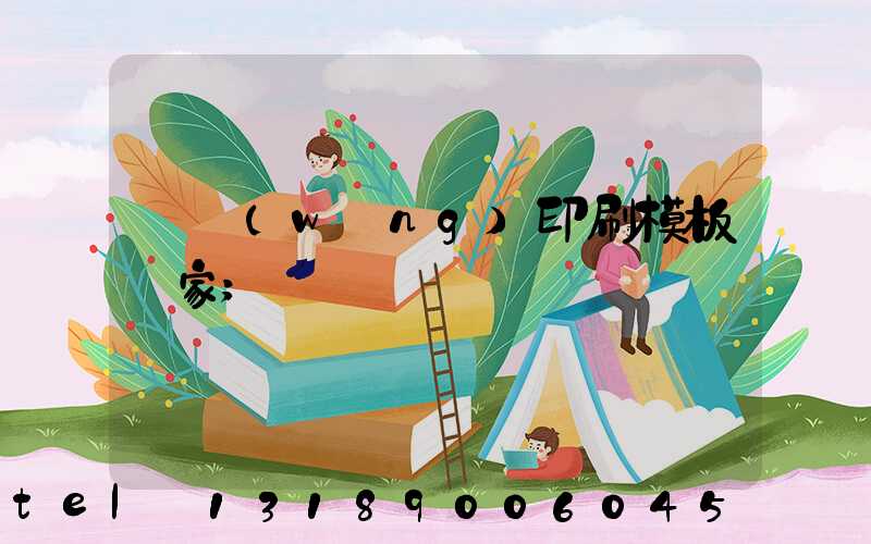 絲網(wǎng)印刷模板廠家