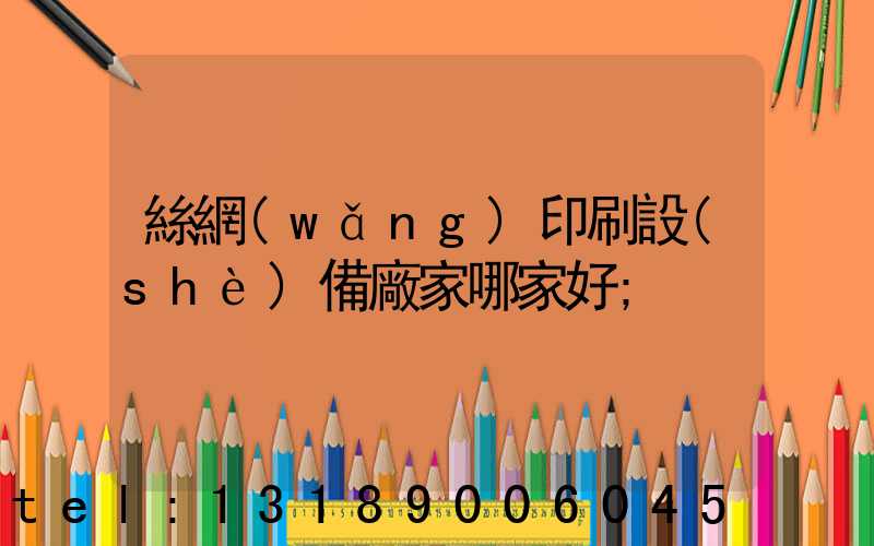 絲網(wǎng)印刷設(shè)備廠家哪家好