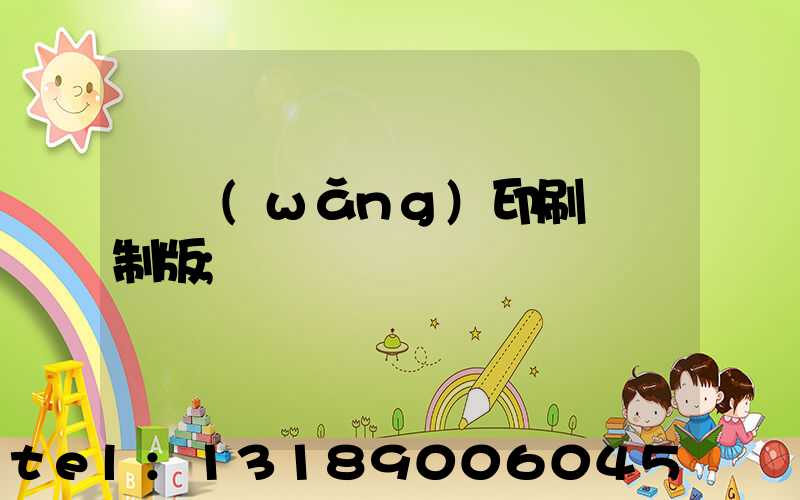 絲網(wǎng)印刷電腦制版