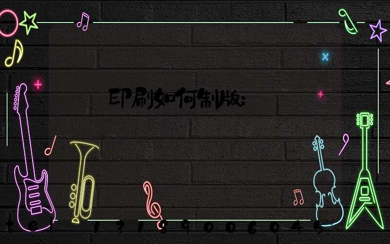 絲網印刷如何制版