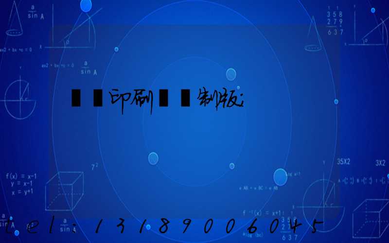 絲網印刷電腦制版