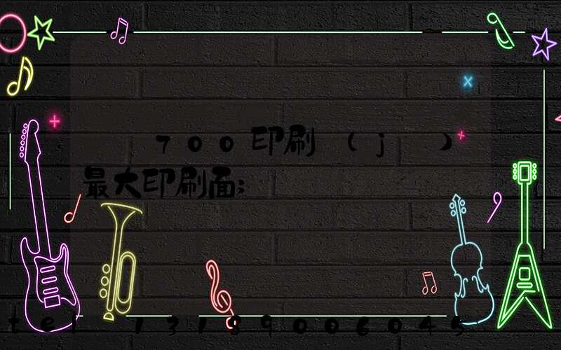 羅蘭700印刷機(jī)最大印刷面