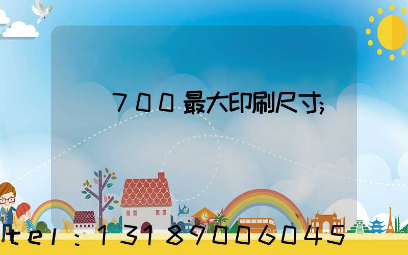 羅蘭700最大印刷尺寸