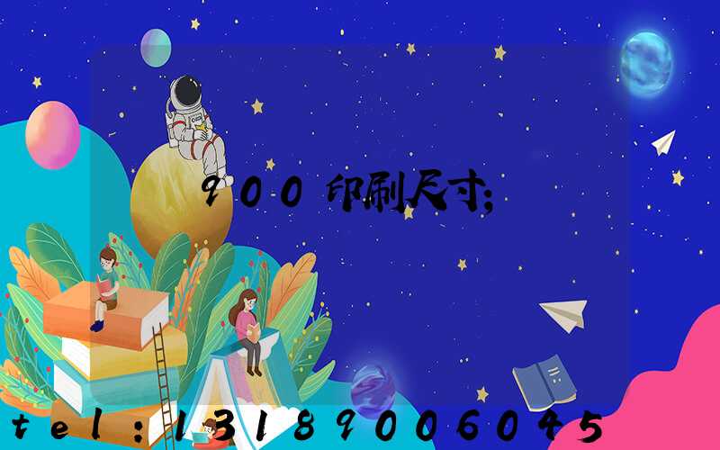 羅蘭900印刷尺寸