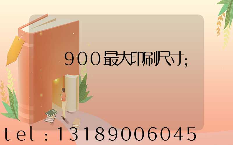 羅蘭900最大印刷尺寸