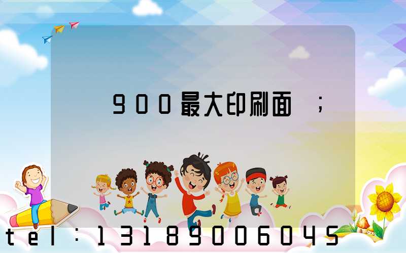 羅蘭900最大印刷面積