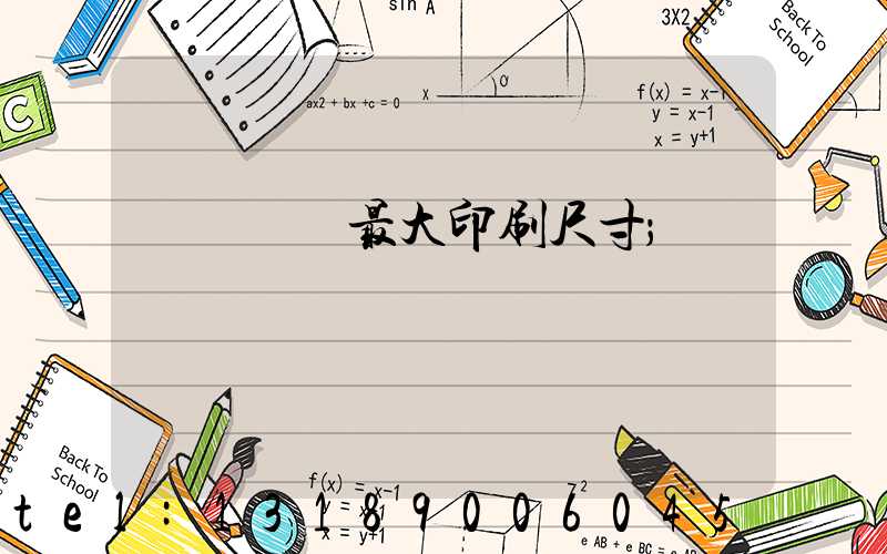 羅蘭對開最大印刷尺寸