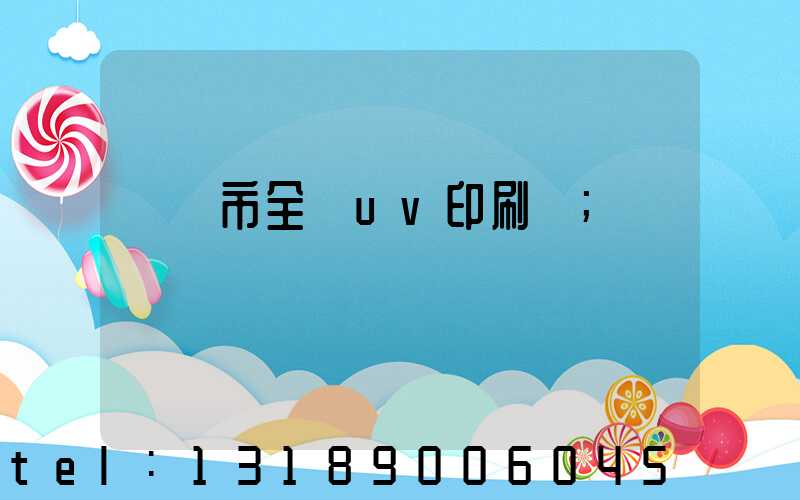 義烏市全開uv印刷廠