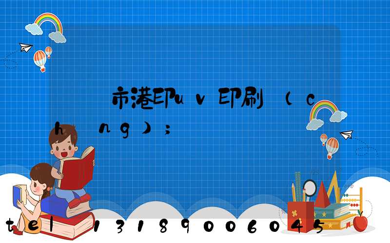 義烏市港印uv印刷廠(chǎng)