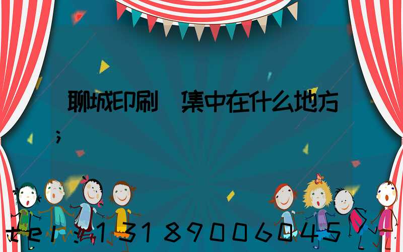 聊城印刷廠集中在什么地方
