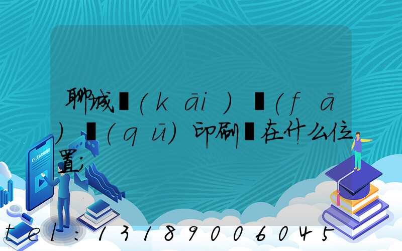 聊城開(kāi)發(fā)區(qū)印刷廠在什么位置