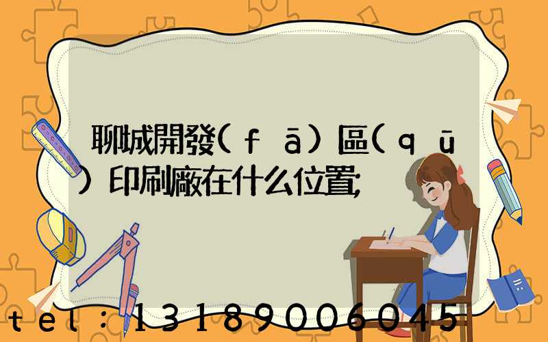 聊城開發(fā)區(qū)印刷廠在什么位置