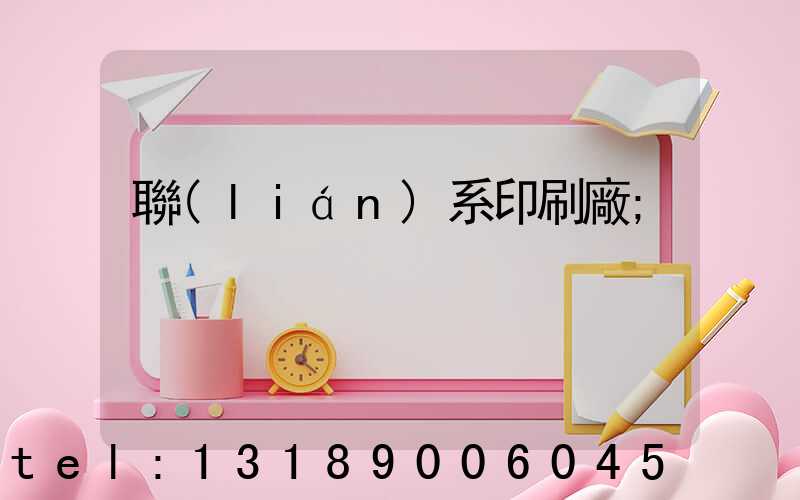 聯(lián)系印刷廠