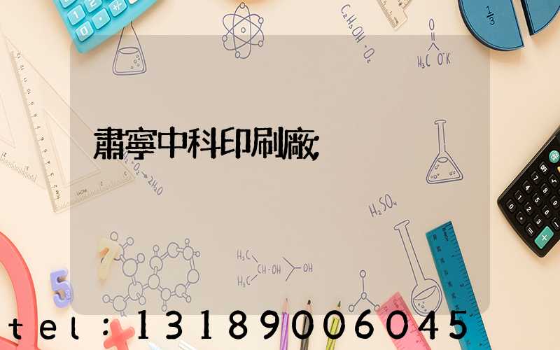 肅寧中科印刷廠