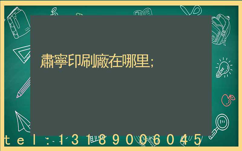 肅寧印刷廠在哪里