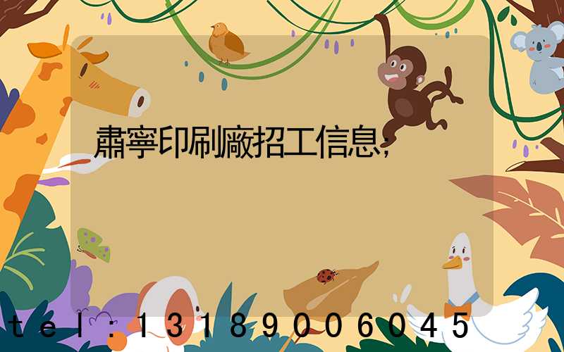 肅寧印刷廠招工信息