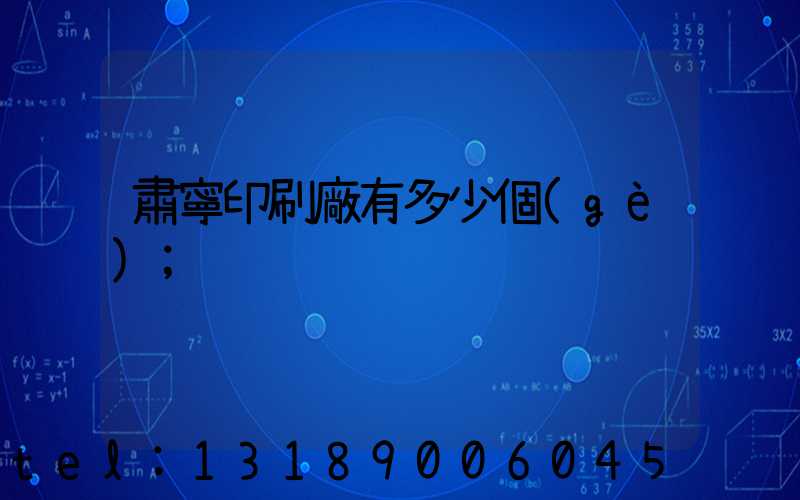 肅寧印刷廠有多少個(gè)