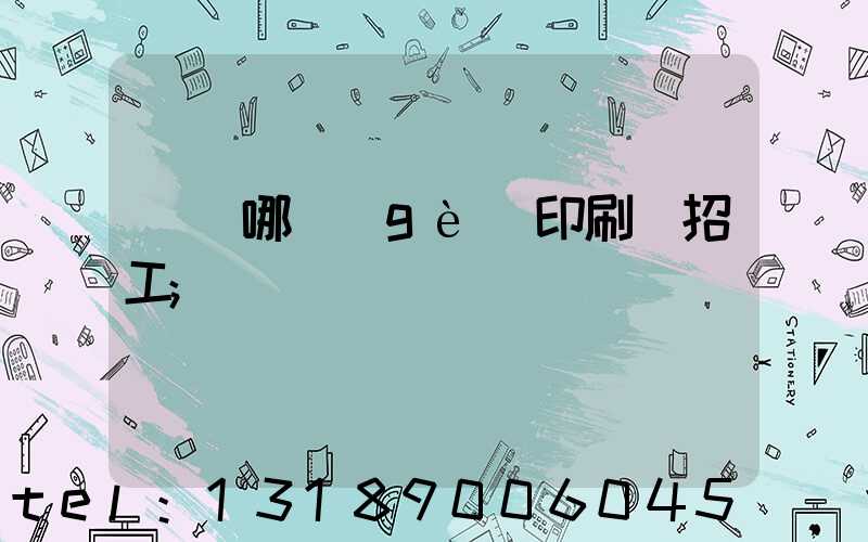 肅寧哪個(gè)印刷廠招工