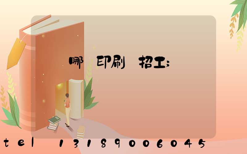 肅寧哪個印刷廠招工